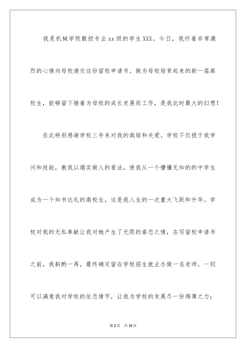 2024大学生留校申请书_4_第2页