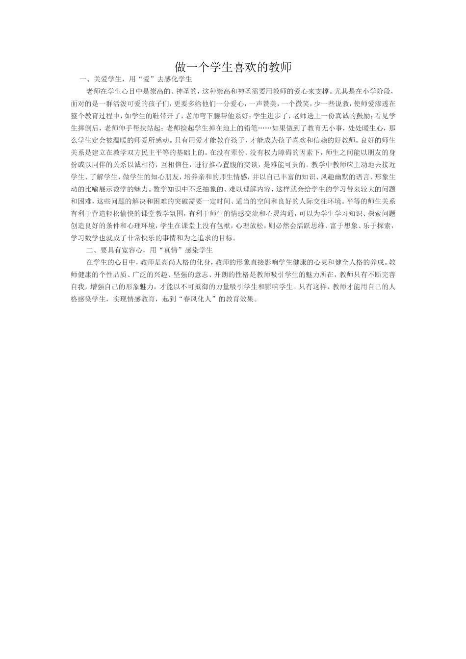 做一个学生喜欢的教师_第1页