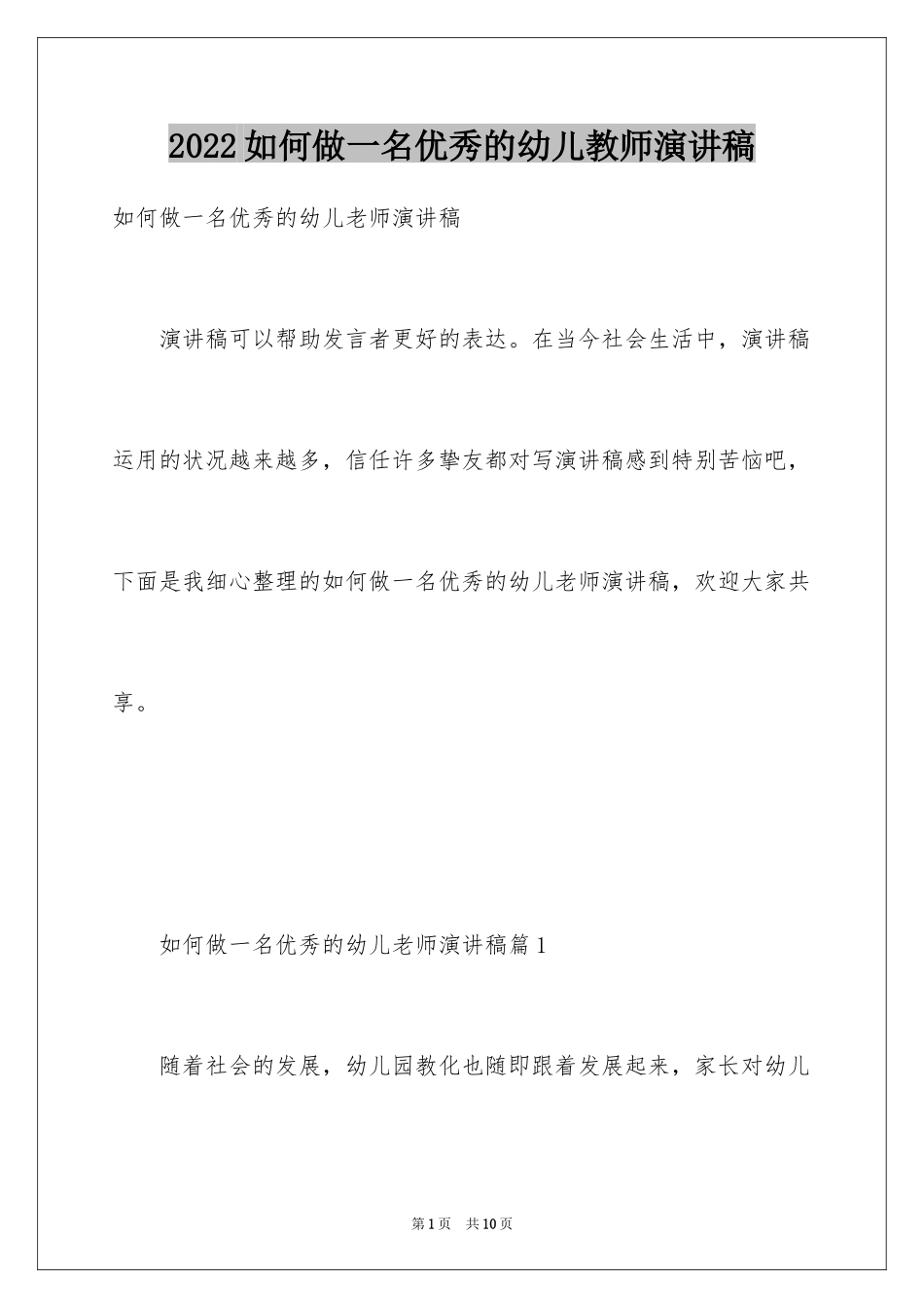 2024如何做一名优秀的幼儿教师演讲稿_3_第1页
