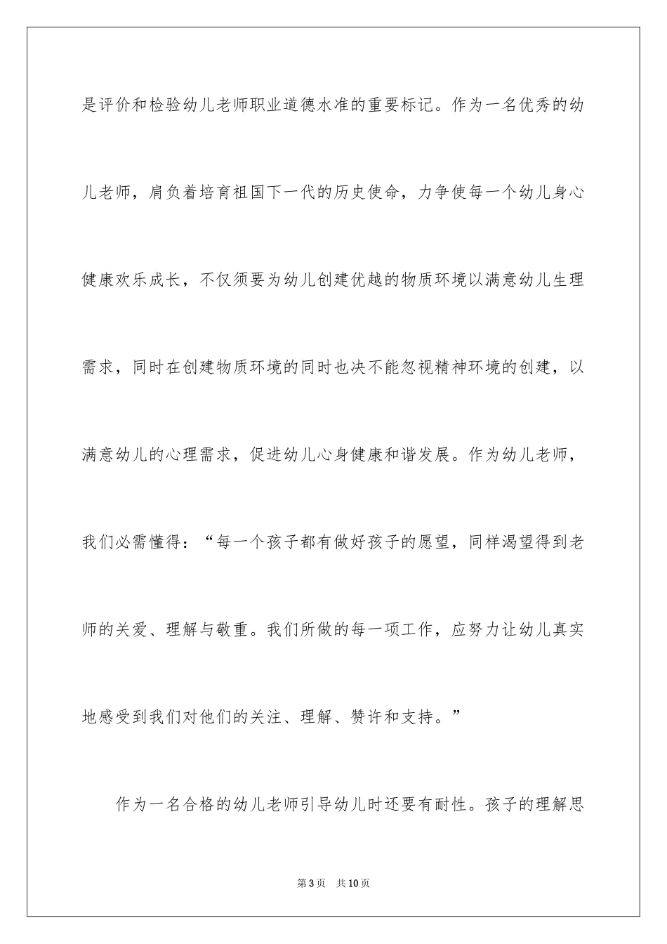 2024如何做一名优秀的幼儿教师演讲稿_3_第3页