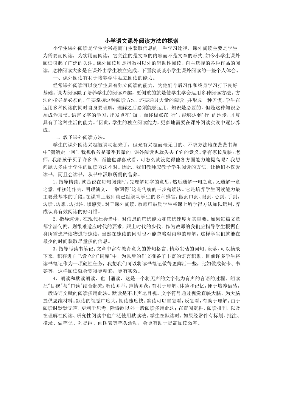 小学语文课外阅读方法的探索_第1页