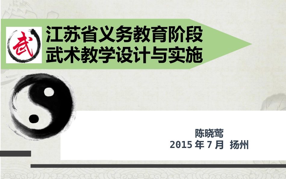 武术教学设计与实施_第1页