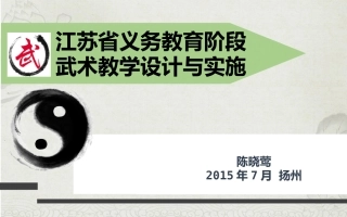 武术教学设计与实施