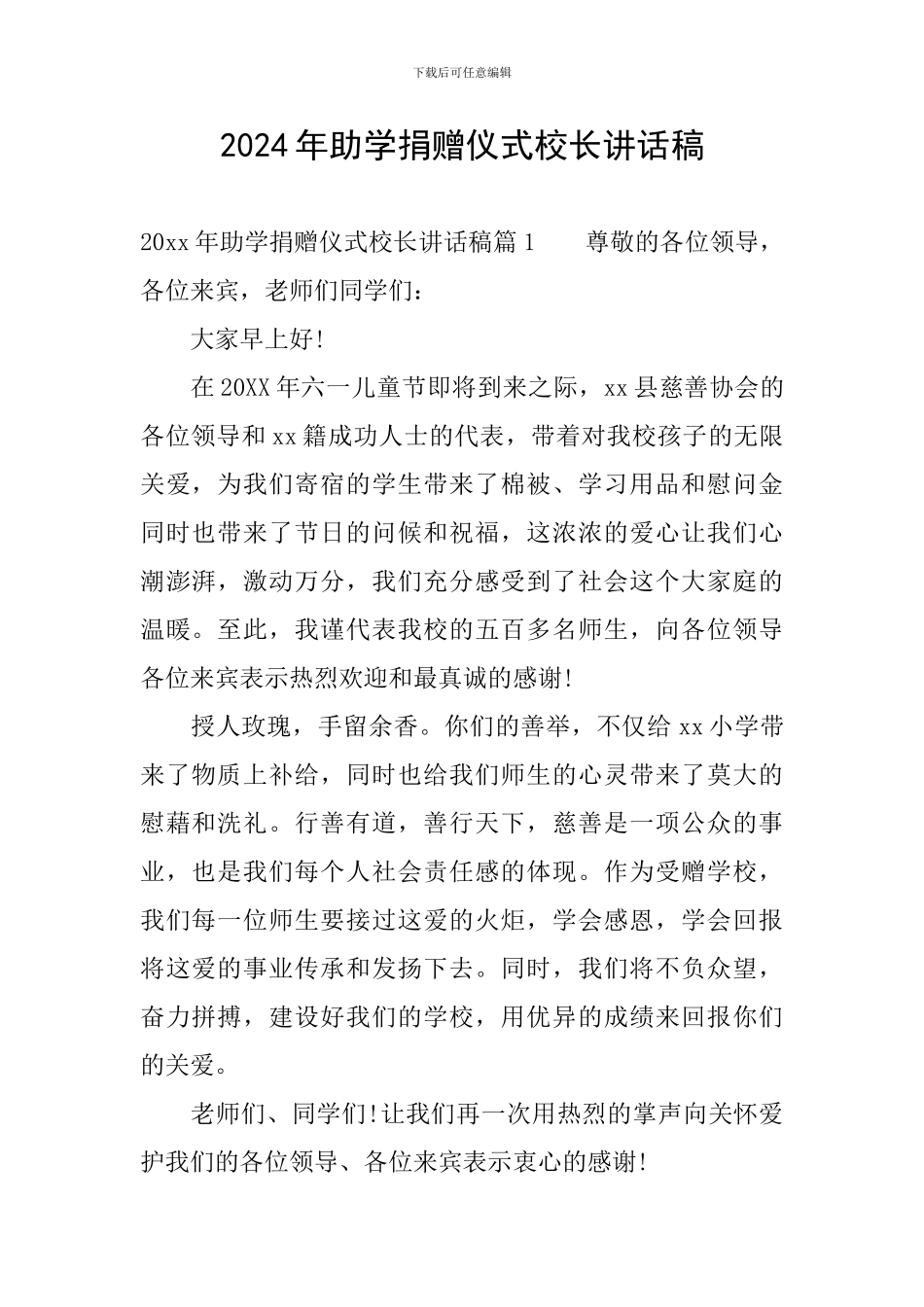 2024年助学捐赠仪式校长讲话稿_第1页