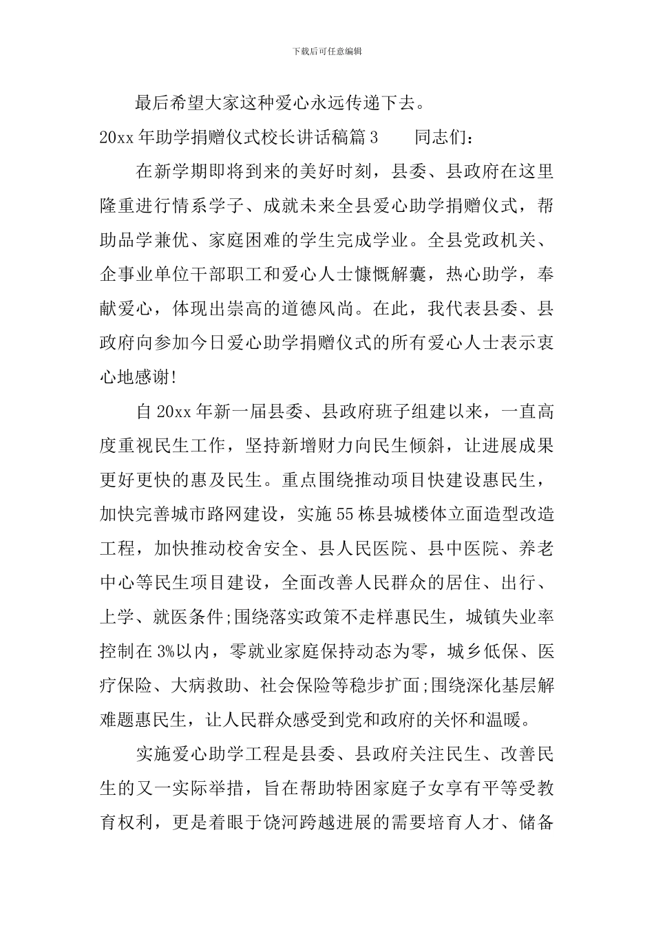 2024年助学捐赠仪式校长讲话稿_第3页