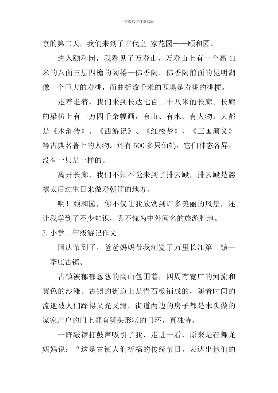 小学二年级游记作文8篇_第2页