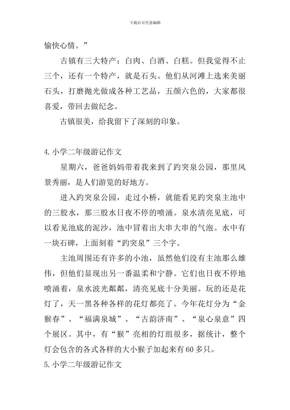 小学二年级游记作文8篇_第3页