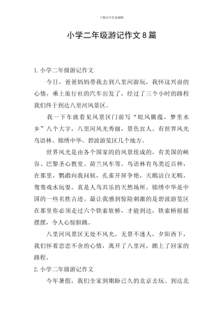 小学二年级游记作文8篇