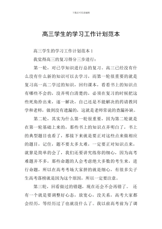 高三学生的学习工作计划范本