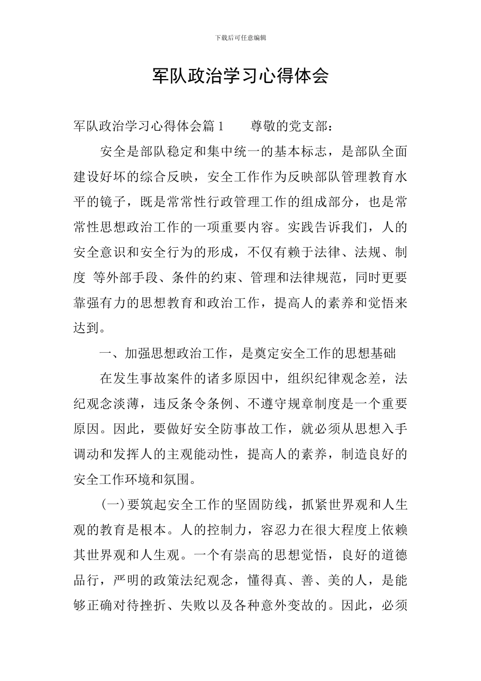 军队政治学习心得体会_第1页