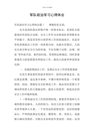 军队政治学习心得体会