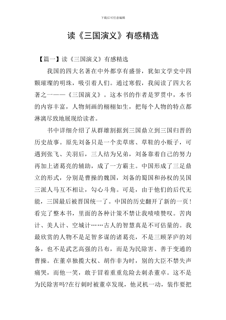 读《三国演义》有感精选_第1页