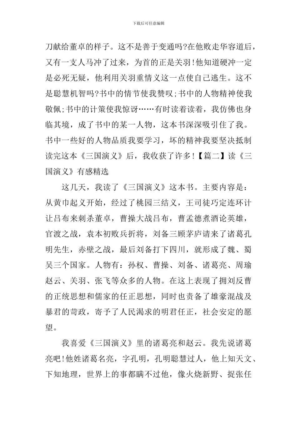 读《三国演义》有感精选_第2页