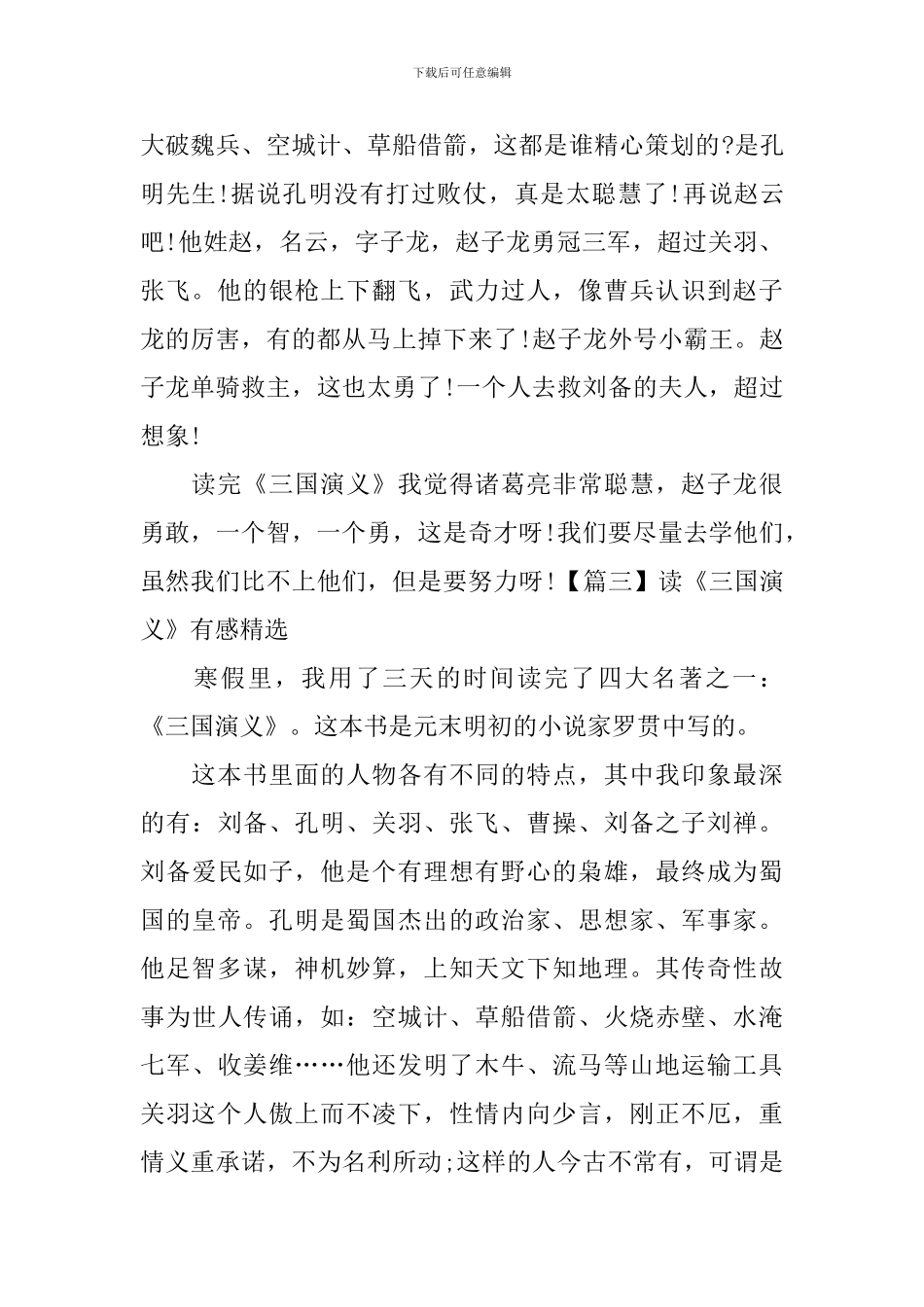 读《三国演义》有感精选_第3页