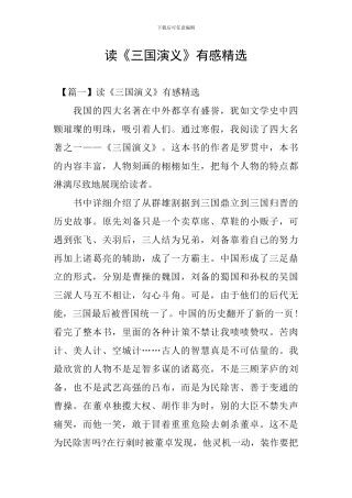 读《三国演义》有感精选