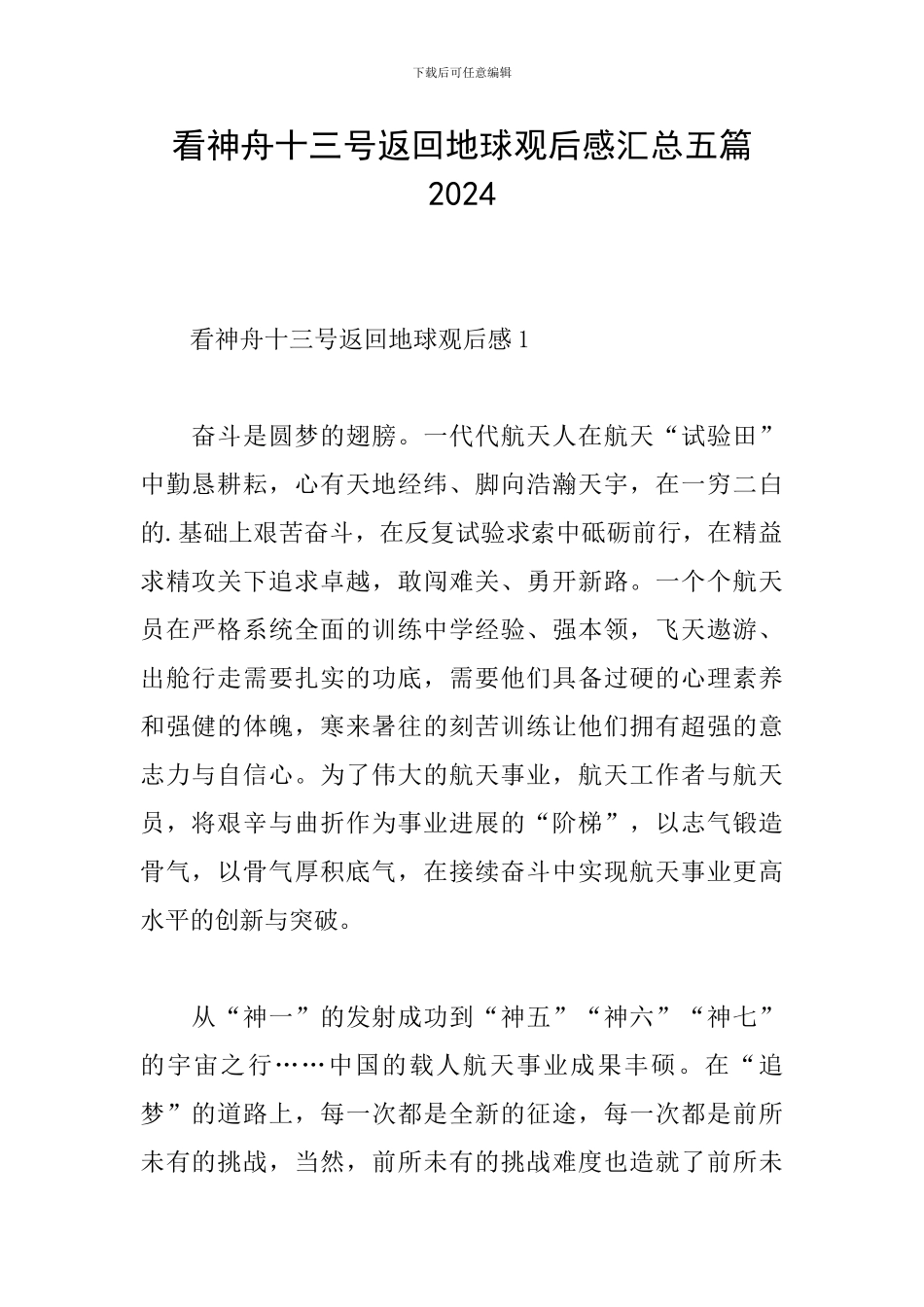 看神舟十三号返回地球观后感汇总五篇2024_第1页