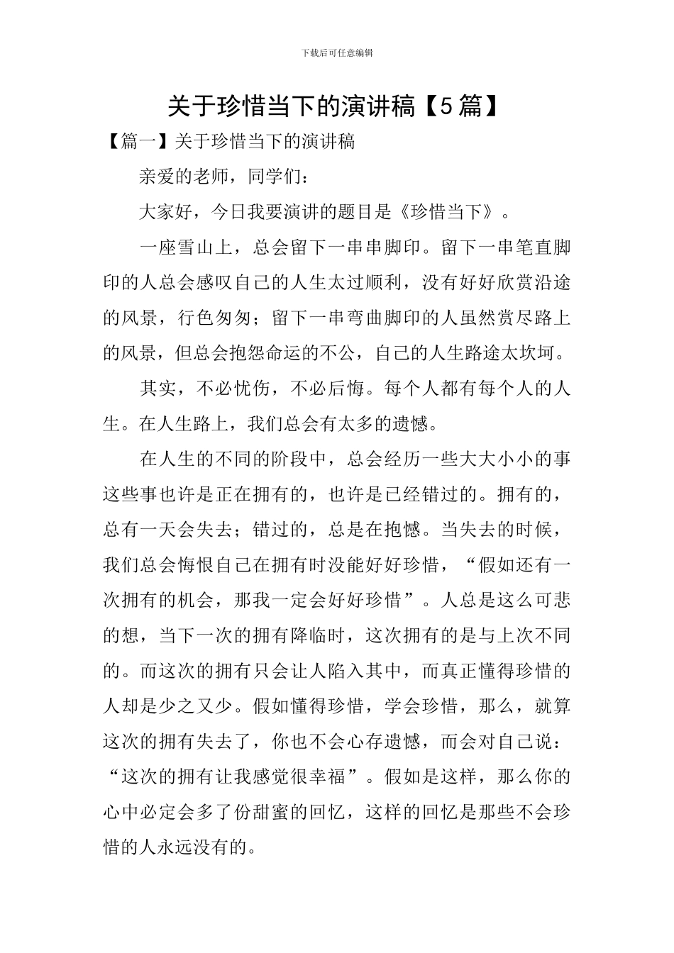 关于珍惜当下的演讲稿_第1页