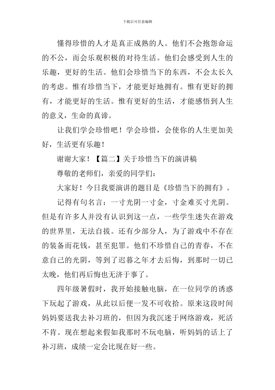 关于珍惜当下的演讲稿_第2页