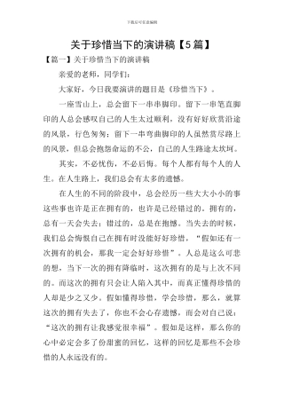 关于珍惜当下的演讲稿
