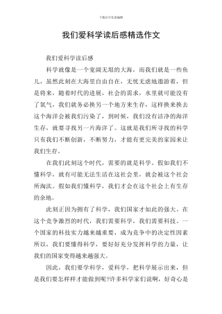 我们爱科学读后感精选作文