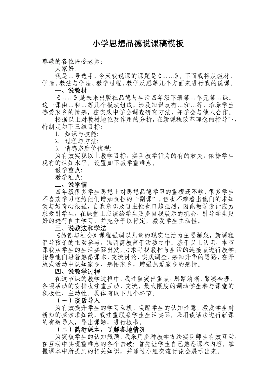 小学思想品德说课稿模板_第1页