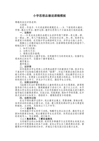 小学思想品德说课稿模板
