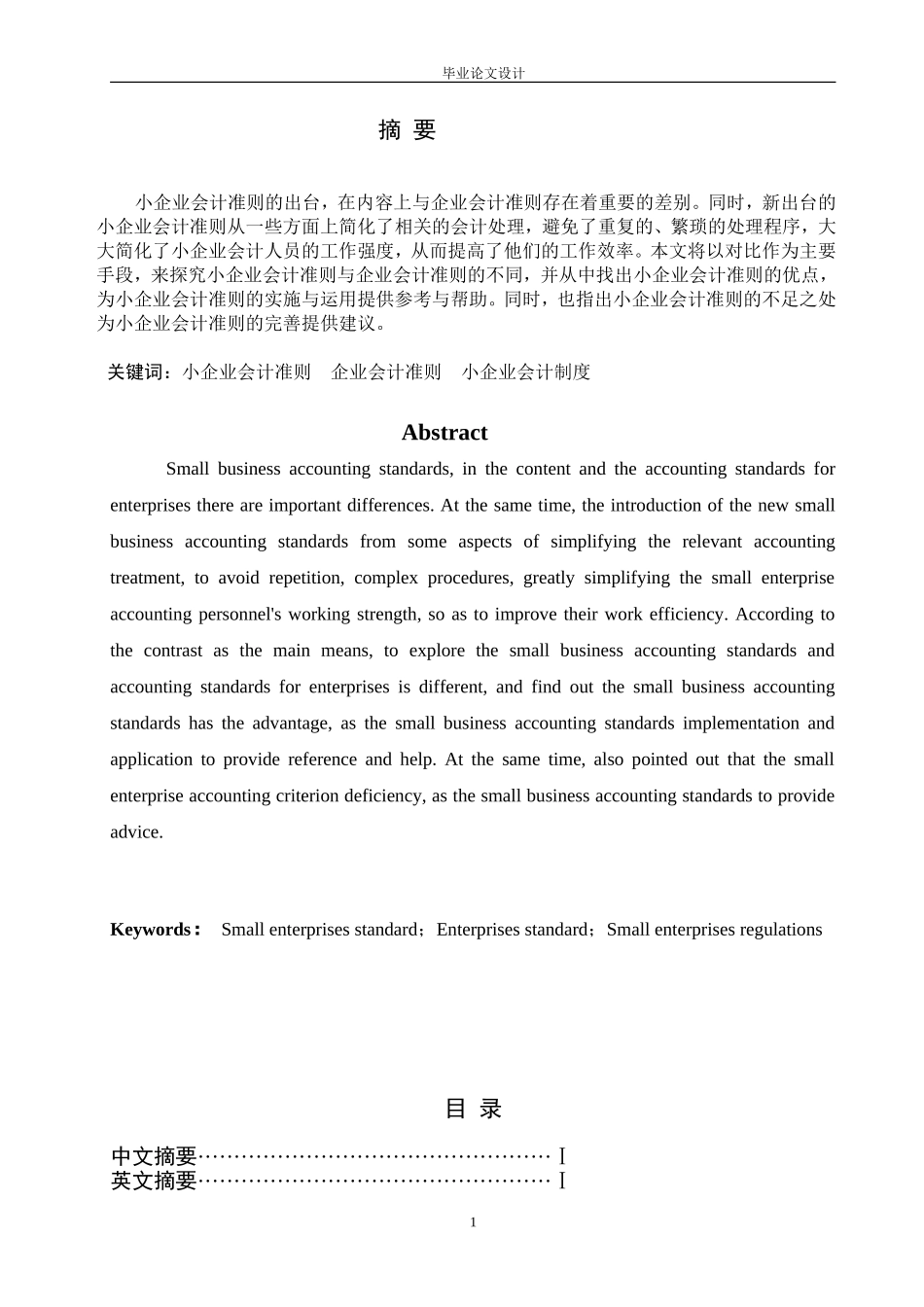 2014年大学本科会计专业毕业论文范文_第1页