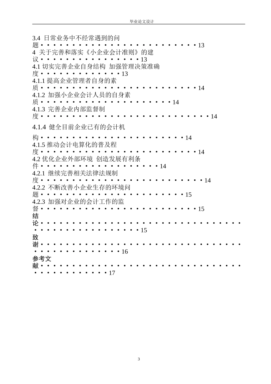 2014年大学本科会计专业毕业论文范文_第3页