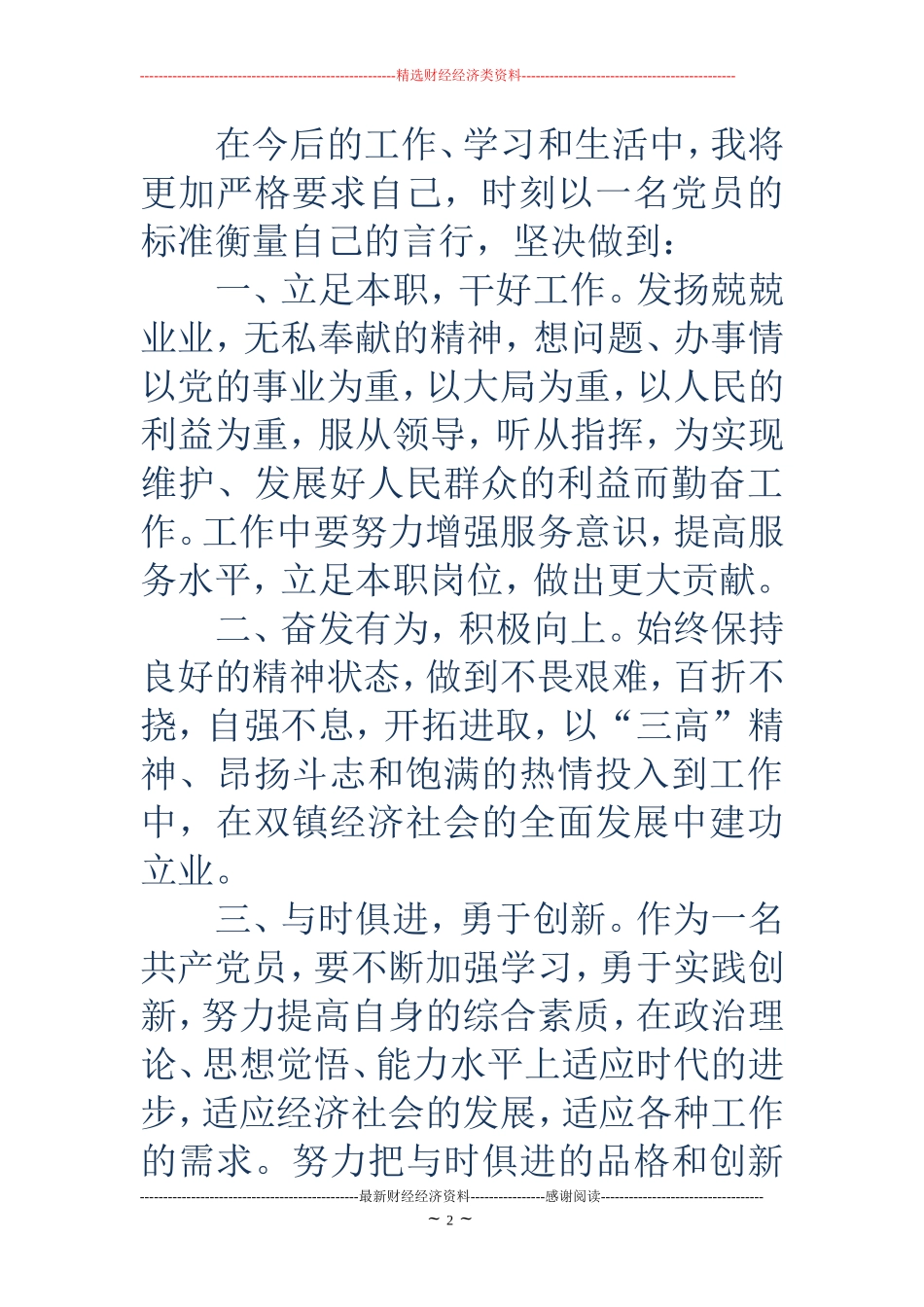 预备党员转正表态发言(精选多篇)_第2页