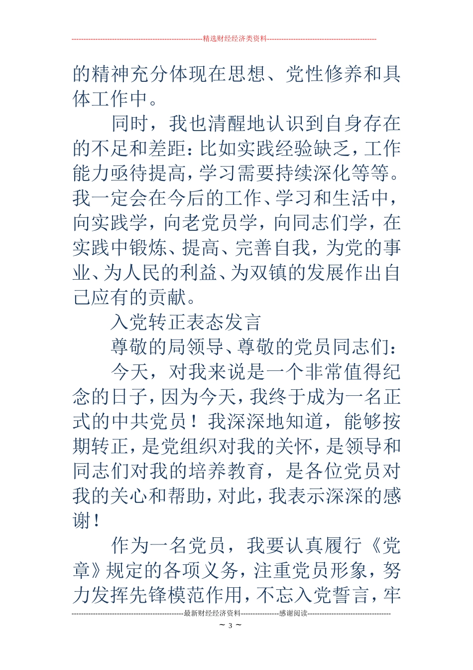 预备党员转正表态发言(精选多篇)_第3页