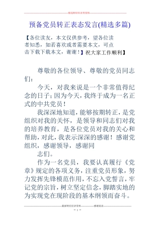 预备党员转正表态发言(精选多篇)