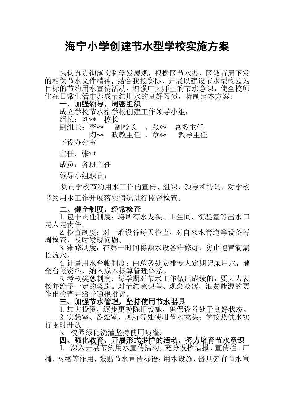 小学创建节水型学校实施方案_第1页