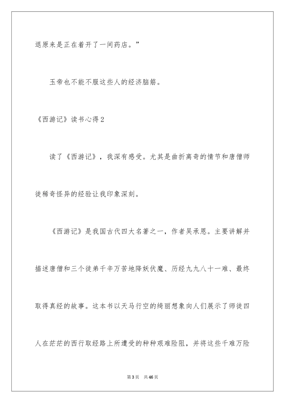 2024《西游记》读书心得_第3页