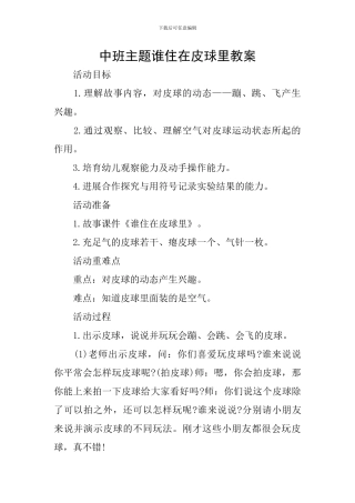 中班主题谁住在皮球里教案