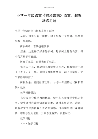 小学一年级语文《树和喜鹊》原文、教案及练习题