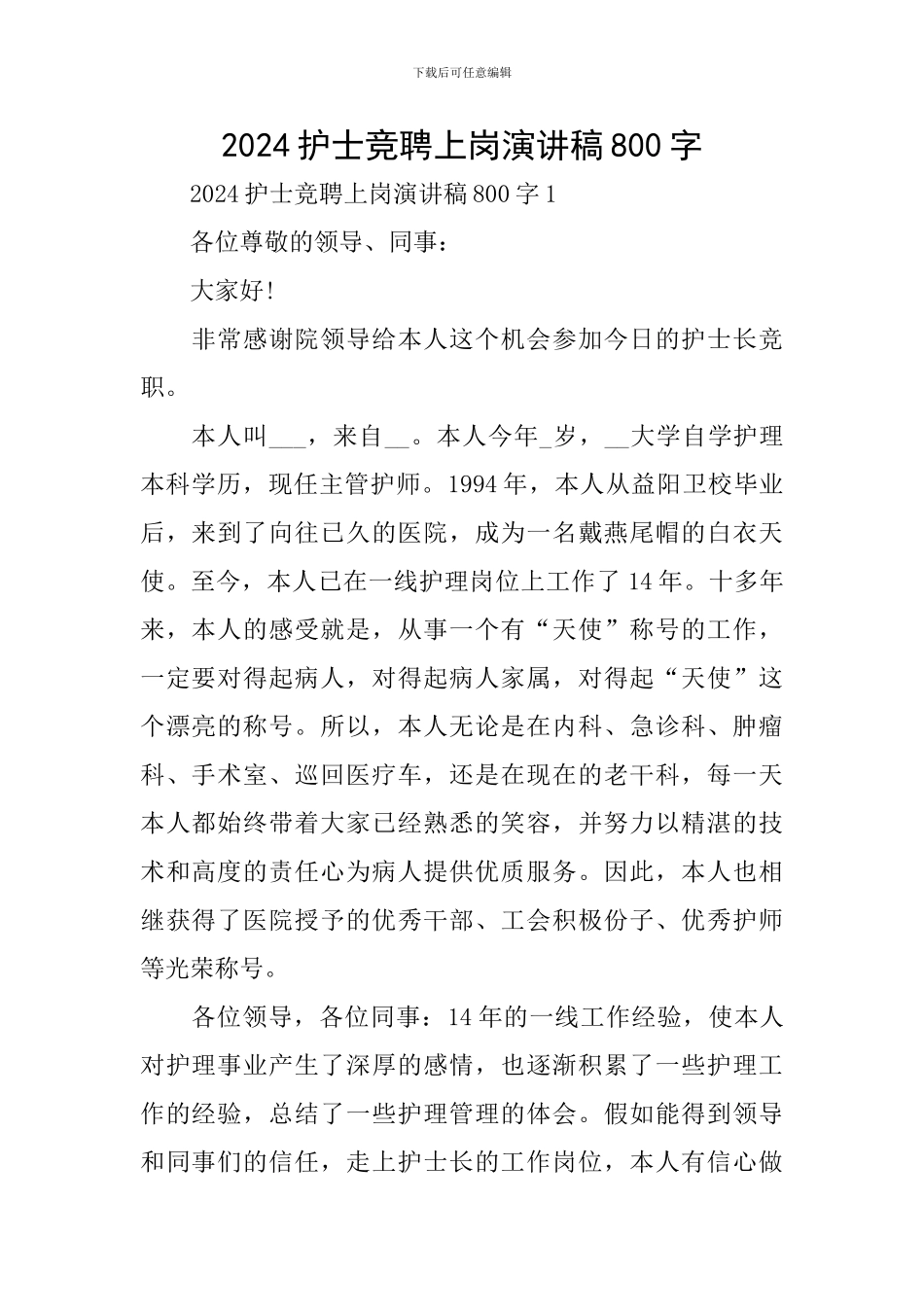2024护士竞聘上岗演讲稿800字_第1页