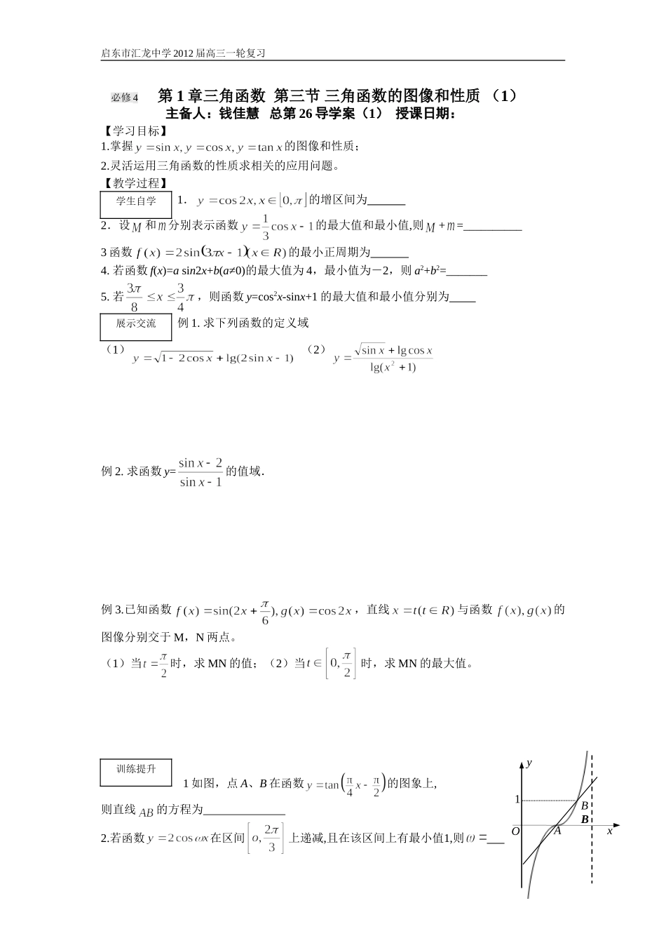 第25课时三角函数的图像与性质（1）_第1页