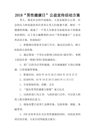 2018“男性健康日”公益宣传活动方案