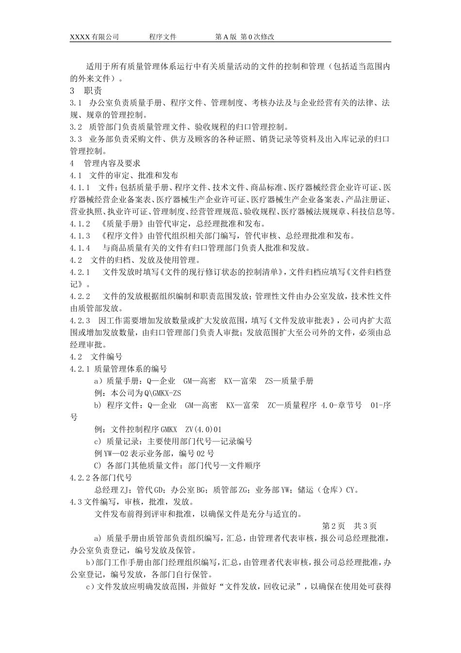 医疗器械经营企业工作程序文件_第2页