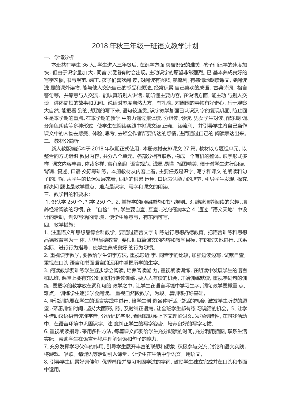 2018年秋部编三年级上册语文教学计划_第1页