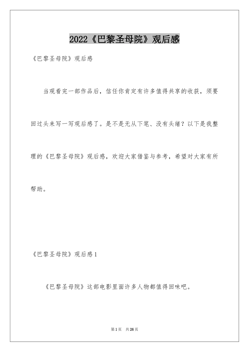 2024《巴黎圣母院》观后感_4_第1页