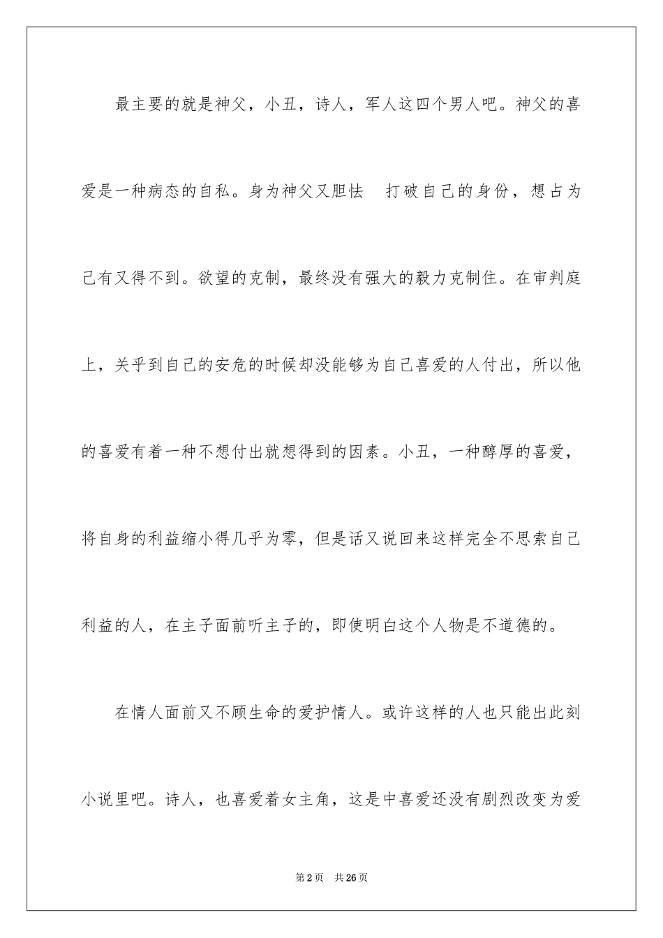2024《巴黎圣母院》观后感_4_第2页