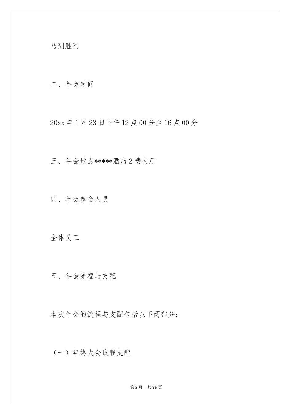 2024企业年会策划方案_11_第2页