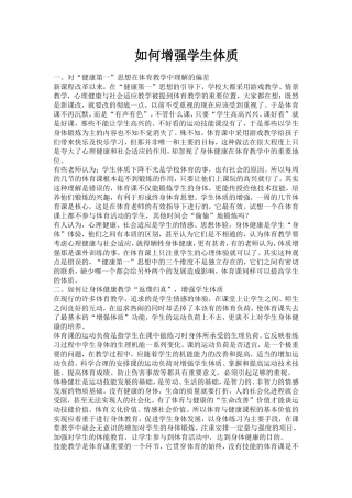 如何增强学生体质