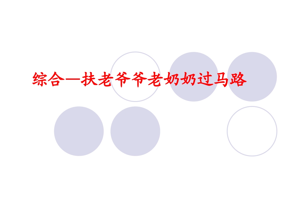 综合—扶爷爷奶奶过马路_第1页