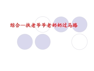 综合—扶爷爷奶奶过马路