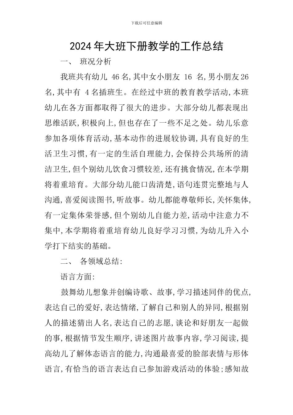 2024年大班下册教学的工作总结_第1页
