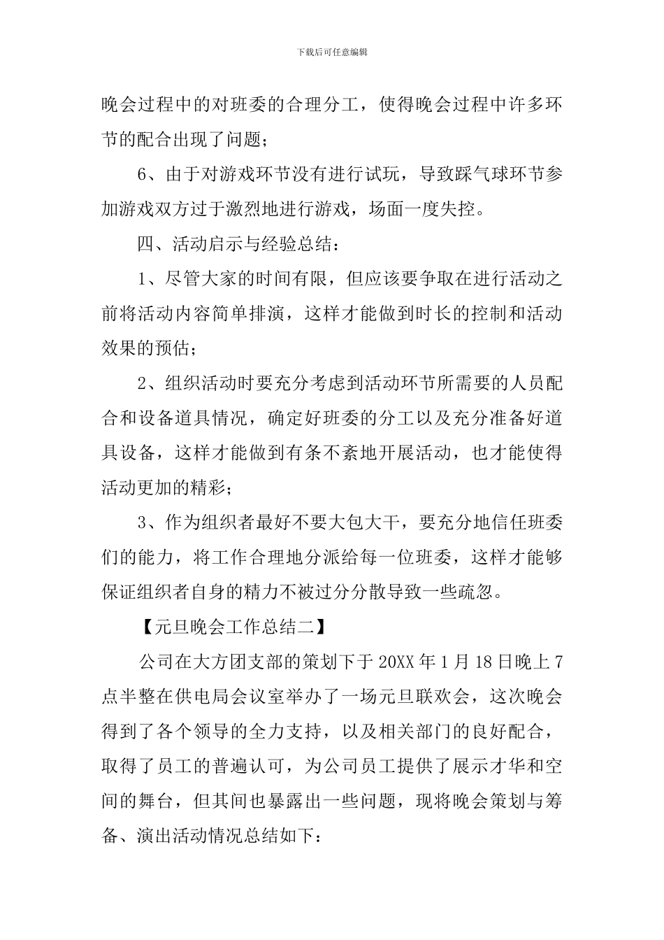 关于元旦晚会的工作总结范文_第3页