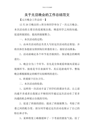 关于元旦晚会的工作总结范文