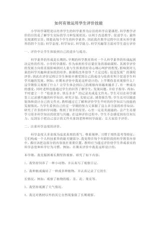 如何有效运用学生评价技能